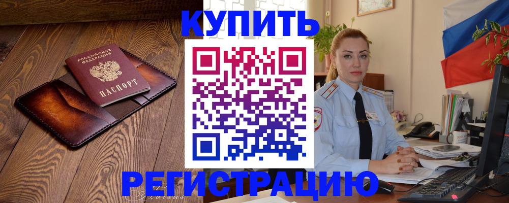 прописка в квартире в Новосибирске
